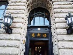 -福玺荟(外滩罗斯福店)