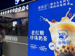 -煲珠公·老红糖珍珠奶茶(长宁龙之梦店)
