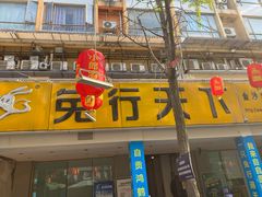 门面-椒小兔·盐帮川菜中餐厅(金沙时代广场店)