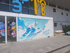 -乔波室内滑雪场
