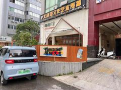 -椰椰大吉(海城店)