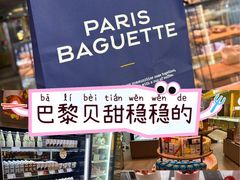 -PARIS BAGUETTE巴黎贝甜(周浦万达店)