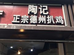 门面-陶记正宗德州扒鸡(科巷店)