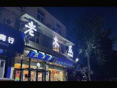 -老木瓜(同心路店)