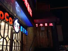 门面-7年8班朝鲜族非遗美食(三钢里店)