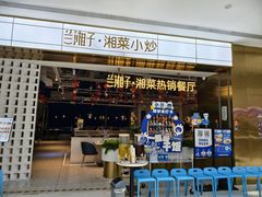 -兰湘子·湘菜小炒(济南领秀城店)