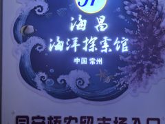 -常州海昌海洋探索馆