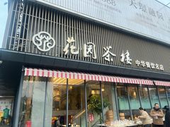 -花园茶楼·早茶·淮扬菜(兴城西路店)