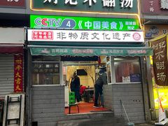 -正宗刘记不翻汤(和园店)