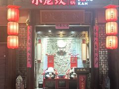 -小龙坎火锅(总店)