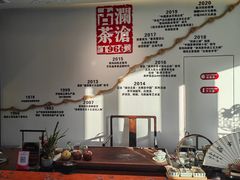 -澜沧古茶·商务茶馆(萧山人民广场店)