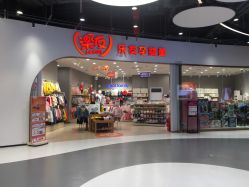 -乐友孕婴童(万象城店)