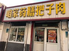 门面-咱家王新国把子肉(县东巷店)