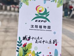 -沈阳植物园