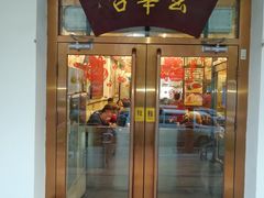 门面-玉华台饭庄(裕中西里小区店)