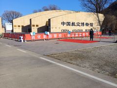 -中国航空博物馆-停车场