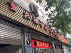 -祝幺妹火锅(裕华村总店)