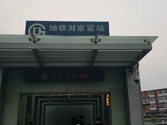 -刘家窑(地铁站)