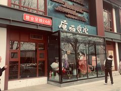 -唐猫庭院·千年陕菜(大唐不夜城店)