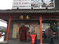 门面-冶春茶社(太和广场店)