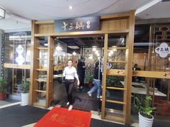 门面-十三姨工厨顺德美食·宴会·团餐(天河北路店)