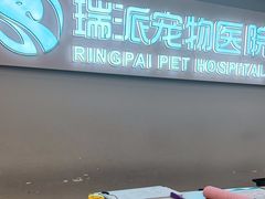 -瑞派紫金宠物医院24小时·骨科·中兽医·重症转诊中心(番禺大石院)