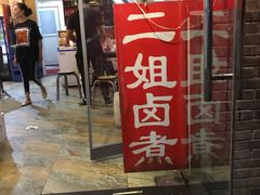 门面-二姐卤煮(南十里居店)