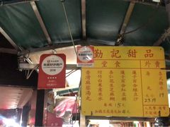 -勤記甜品
