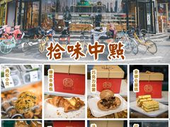 -拾味中点(花园路店)