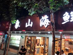 门面-林记象山海鲜(广灵二路店)