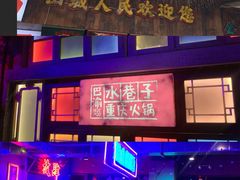 -水巷子·巴掌腰片重庆火锅(云纺店)