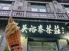 -吴裕泰茶庄(前门大街店)