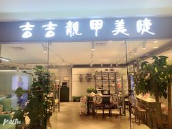 -吉吉靓甲美睫