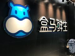 -盒马鲜生(曜一城店)