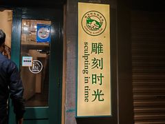 -雕刻时光咖啡馆(南院门店)