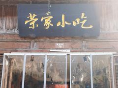 门面-荣家小吃(紫阳街店)