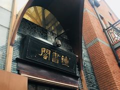 -钟书阁(松江泰晤士小镇店)