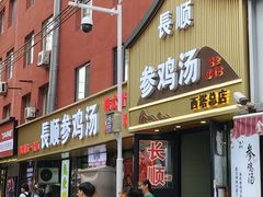 -长顺参鸡汤店(西塔总店)