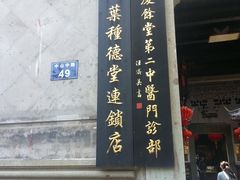 -杭州胡庆余堂第二中医门诊部