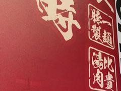 -豚一拉麺(花城汇南区店)