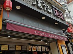 门面-詹记桃酥(宿州路店)