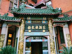 -梅龙镇酒家(南京西路总店)