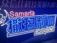 -撒玛利亚超级密室·怪谈店