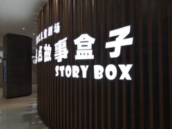 -小鸡哆哆故事屋·儿童乐园(嘉里城店)