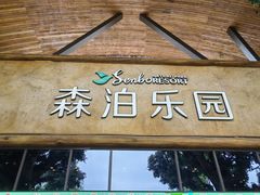 -杭州开元森泊度假乐园