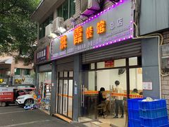 门面-洪霞餐馆
