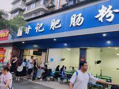 -甘记肥肠粉(马鞍北路店)