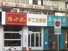 门面-陈小北小泽生煎(鞍山西道店)