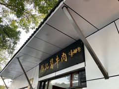 -张记酱牛肉(虎坊桥店)