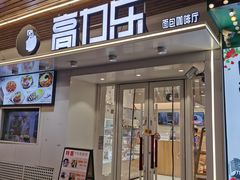 门面-高力乐面包咖啡厅(西塔店)